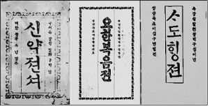 한국 최초로 완역 된 신약젼서(왼쪽)와 그 낱권인 요한복음젼과 사도행젼