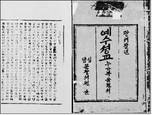 한국 최초의 개신교 한글성경 1882년, 로스와 한국인 조력자들이 중국서 번역