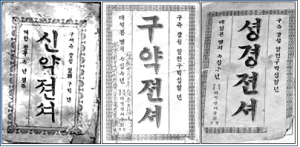 한국 최초로 완역 된 신약전서(1900년), 구약전서(1910년), 성경전서(1911년)